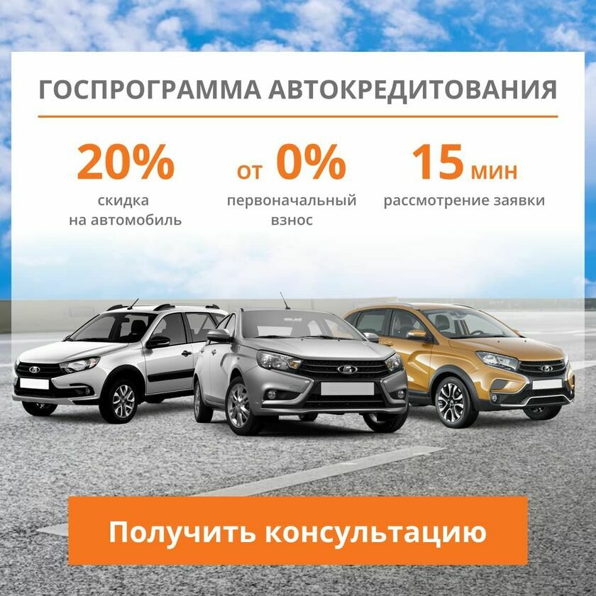 Госпрограмма автокредитования на автомобили Лада v3